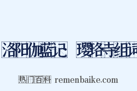 洛阳伽蓝记·璎珞寺组词是什么意思的图片